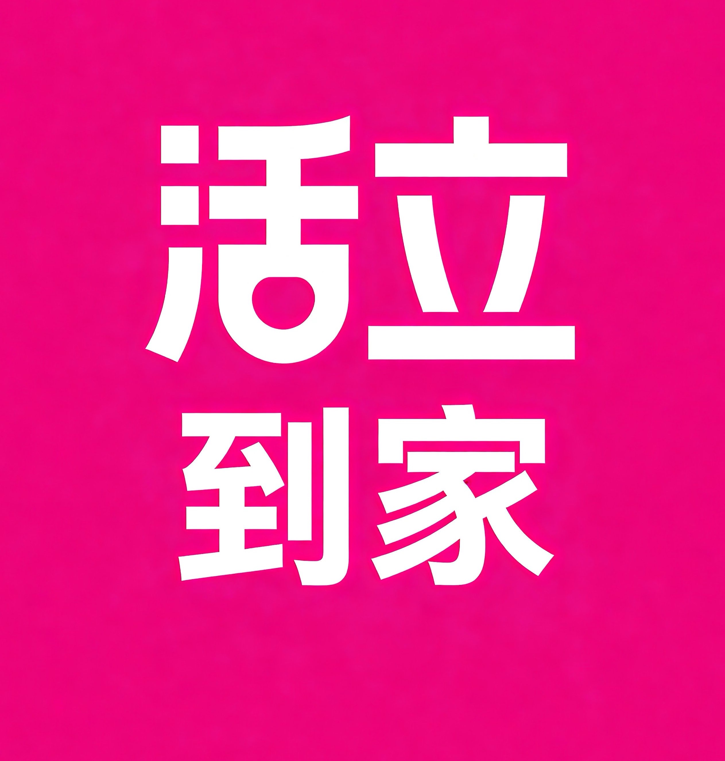 花都区活立到家